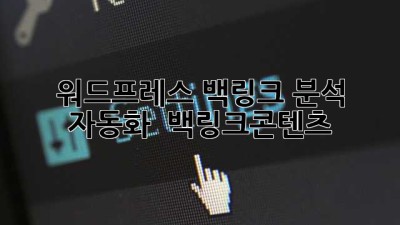 워드프레스 백링크 분석 자동화 🚀 #백링크콘텐츠
