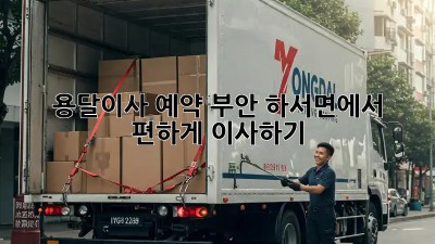 용달이사 예약: 부안 하서면에서 편하게 이사하기