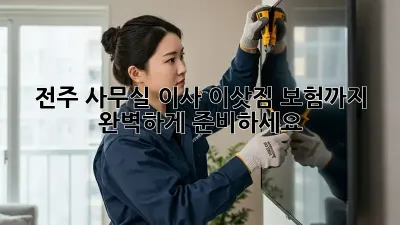 전주 사무실 이사? 이삿짐 보험까지 완벽하게 준비하세요!