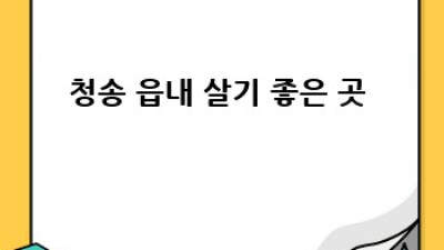 청송에서 원룸이사? 용달이사 준비 A to Z 🚚📦✨