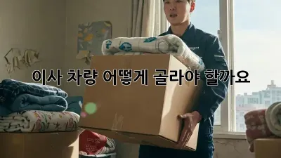 이사 차량, 어떻게 골라야 할까요? 🤔