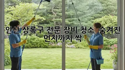 안산 상록구 전문 장비 청소 ✨ 숨겨진 먼지까지 싹!