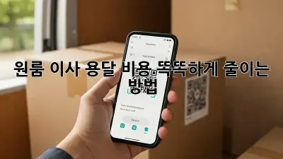 원룸 이사? 용달 비용 똑똑하게 줄이는 방법!