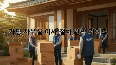 가평 사무실 이사, 절차 완벽 가이드!