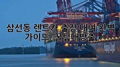 삼선동 렌트카 출장 대여 완벽 가이드 🚗💨 #꿀팁대방출