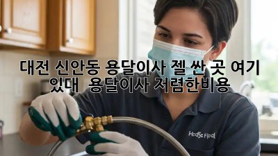 대전 신안동 용달이사, 젤 싼 곳 여기 있대! 🚚💨 #용달이사 #저렴한비용